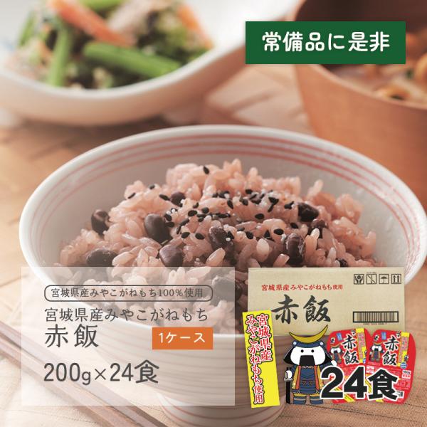 赤飯 1ケース(160g×24食) 宮城県産 みやこがねもち100%使用