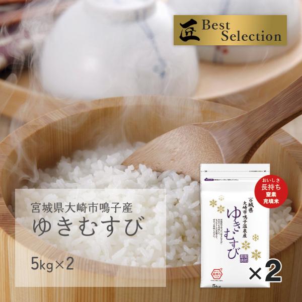 新米 ゆきむすび 10kg(5kg×2袋) 宮城県大崎市鳴子産 令和7年産