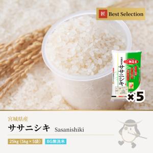 無洗米 ササニシキ 25kg(5kg×5袋) 宮城県産 令和7年産