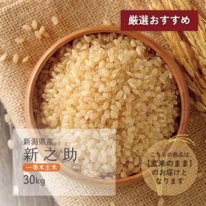 新之助 一等米玄米 30kg 新潟県産 令和4年産 受注生産