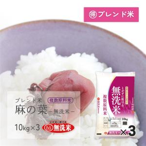 無洗米 麻の葉 30kg(10kg×3袋) ブレンド米 複数原料米