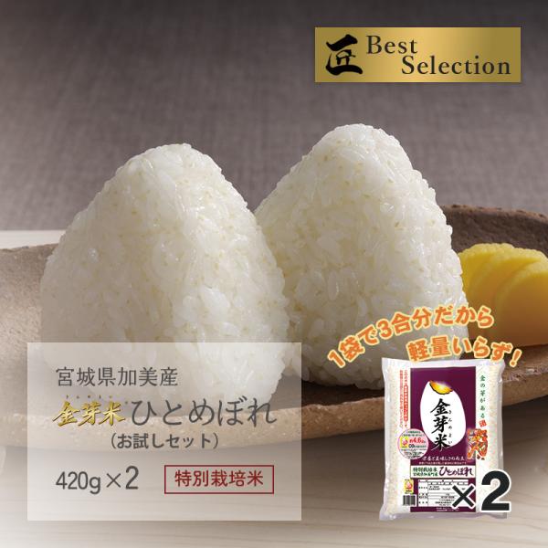 新米 金芽米 ひとめぼれ お試しセット 420g×2袋 宮城県加美産 特別栽培米 令和7年産 受注生...