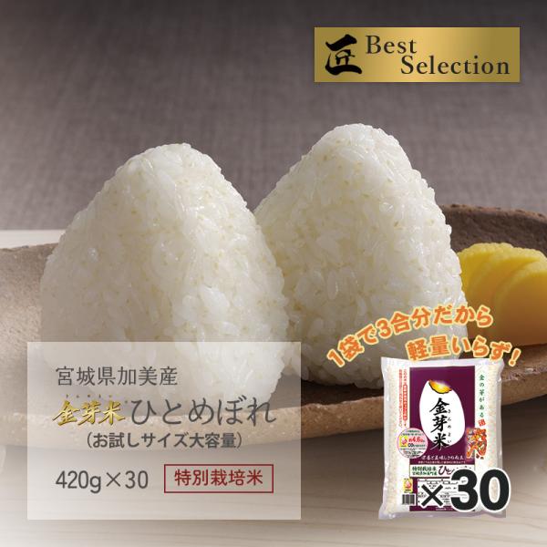 新米 金芽米 ひとめぼれ お試しサイズ 420g×30袋 宮城県加美産 特別栽培米 令和7年産 受注...