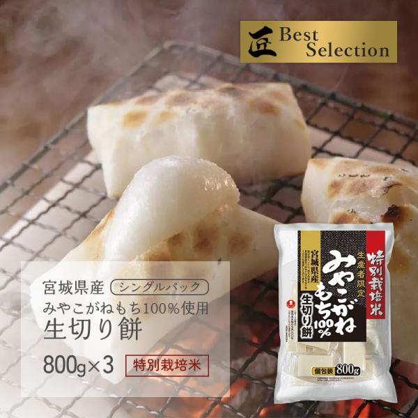 みやこがね切り餅 特別栽培米 800g×3袋 宮城県産 みやこがねもち100%使用