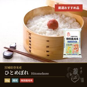 令和7年産 宮城県産 ひとめぼれ 特別栽培米 20kg(5kg×4袋) まとめ買い