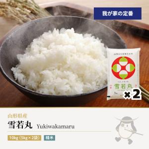 雪若丸 10kg(5kg×2袋) 山形県産 令和7年産 受注生産