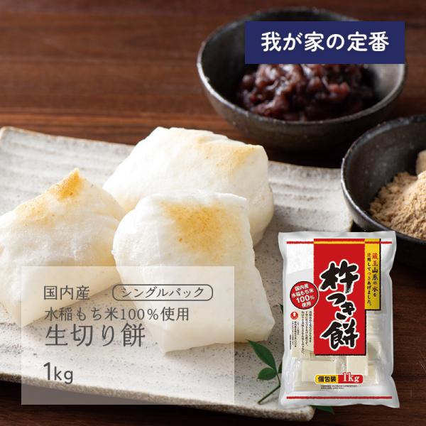 蔵王杵つき餅 1kg 国内産 水稲もち米100%使用