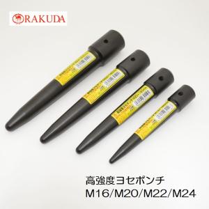 ラクダ RAKUDA ヨセポンチ ボール芯 1103 高強度ヨセポンチ M24/M22/M20/M16 インチ 7分・6分・5分 キノコ形状 焼き入れ 清水製作所