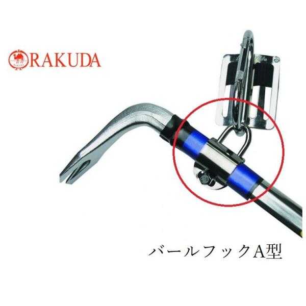 ラクダ RAKUDA 工具差し バール差し バールフックA型 12053 後付け バール・ハンマー等...