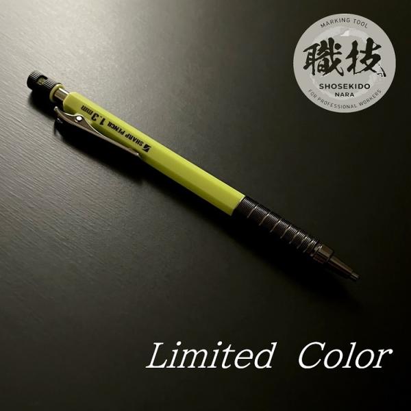 限定カラー 祥碩堂 SHOSEKIDO 建築用筆記具 シャープペンシル 麒麟 KIRIN アクティブ...