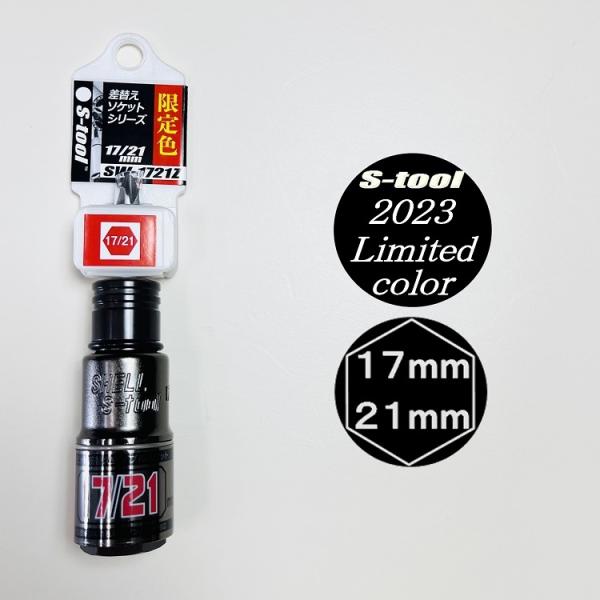 【2023年限定カラー】エスツール S-tool インパクトソケット 17mm×21mmダブルソケッ...