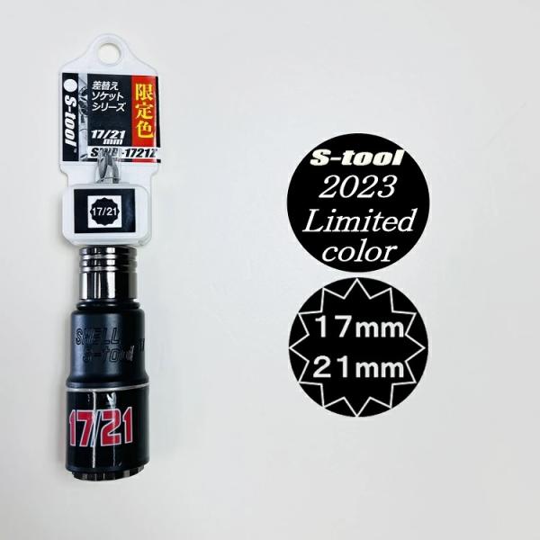 【2023年限定カラー】エスツール S-tool インパクトソケット 17mm×21mmダブルソケッ...