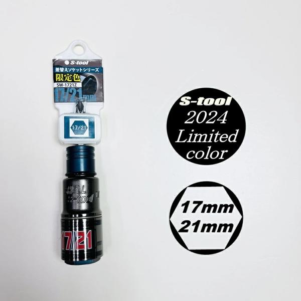 【2024年限定カラー】エスツール S-tool インパクトソケット 17mm×21mm ダブルソケ...