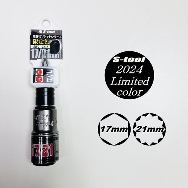 【2024年限定カラー】エスツール S-tool インパクトソケット 17mm×21mmコンビ ダブ...