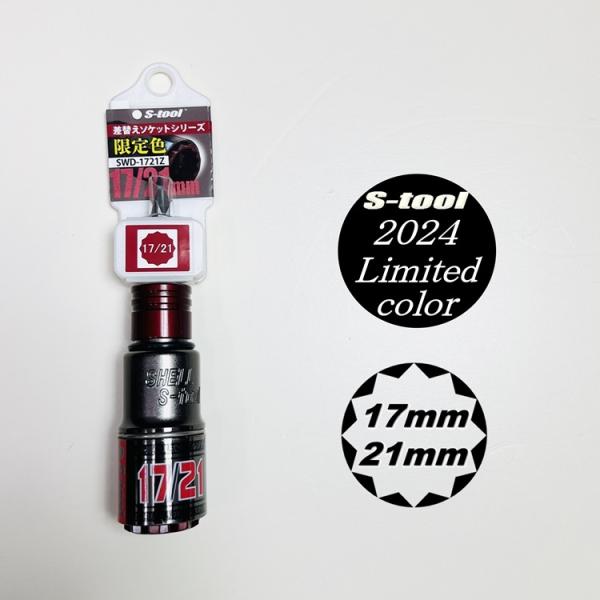 【2024年限定カラー】エスツール S-tool インパクトソケット 17mm×21mm ダブルソケ...