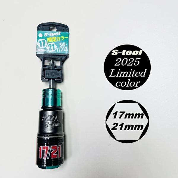 【2025年限定カラー】エスツール S-tool インパクトソケット 17mm×21mmダブルソケッ...
