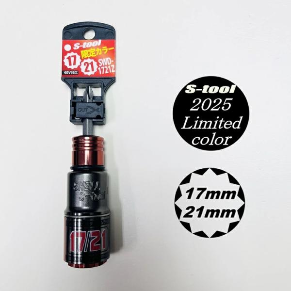 【2025年限定カラー】エスツール S-tool インパクトソケット 17mm×21mmダブルソケッ...
