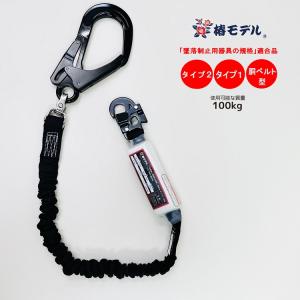 タイプ2/タイプ1/胴ベルト型適合 椿モデル 新規格ランヤード