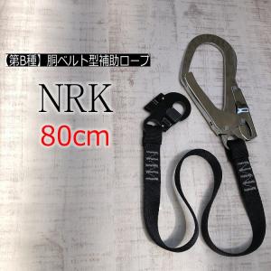 新規格 補助ロープ B種 NRK 全長80cm 20BL-S-TSBL 平ロープ シングル  胴ベルト型 補助ロープ 墜落制止用器具