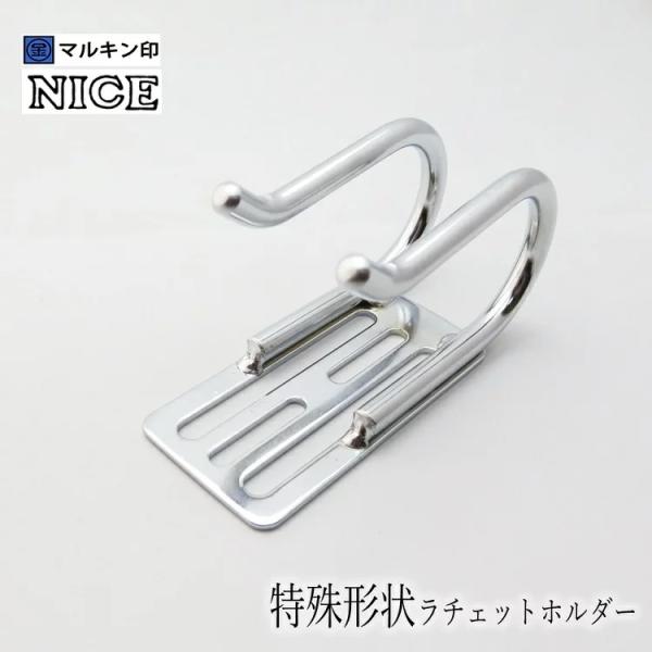 マルキン印 ナイス NICE 工具ホルダー 2329 特殊形状ラチェットホルダー スチール工具差し