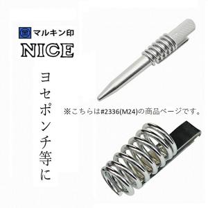 マルキン印 ナイスNICE 工具ホルダー #2336 ヨセポンチ ボール芯ホルダー スチール工具差し