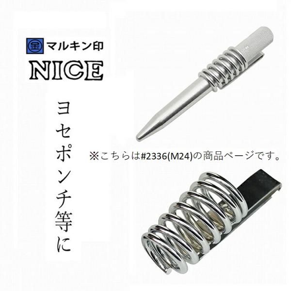 マルキン印 ナイスNICE 工具ホルダー #2336(M24) ヨセポンチ、ボール芯ホルダー スチー...
