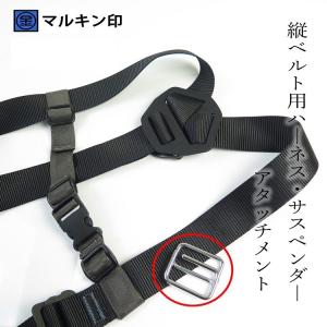 マルキン印 ナイス NICE 工具差し ハーネス・サスペンダー用 アタッチメント 2341/2342 工具ホルダー フルハーネス用アクセサリー
