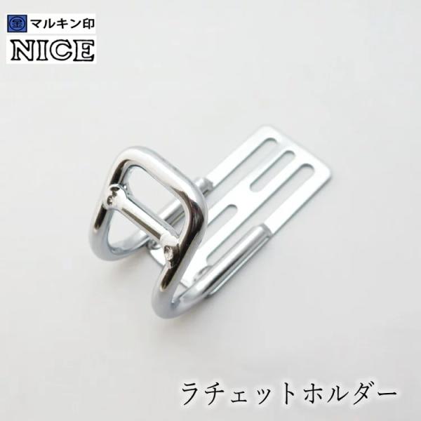 マルキン印 ナイス NICE 工具ホルダー 2345 ラチェットホルダープラスα スチール工具差し