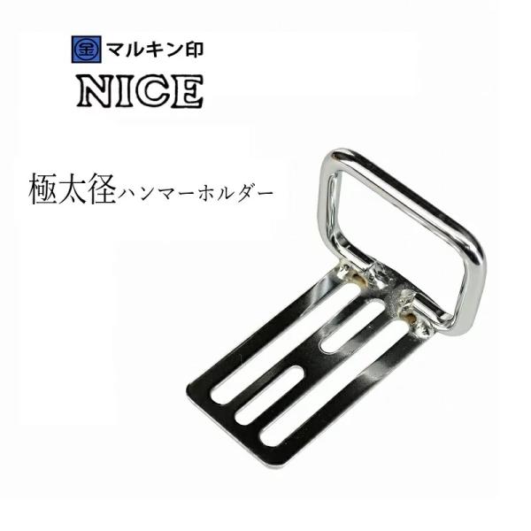 マルキン印 ナイス NICE 工具ホルダー 2352 極太ハンマーホルダー スチール工具差し
