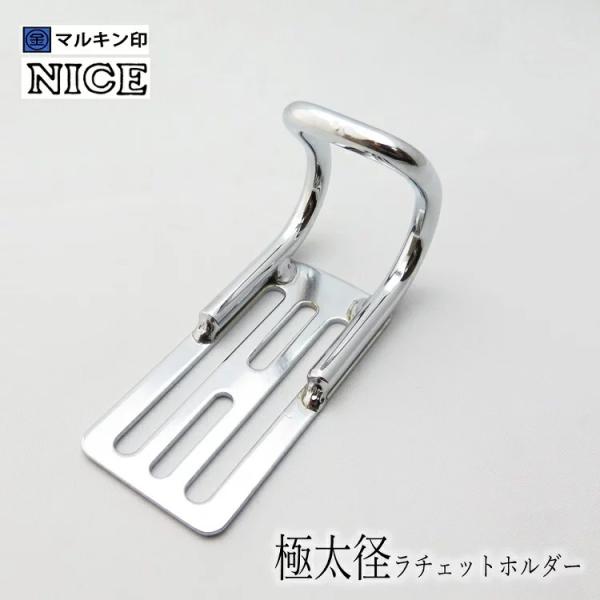 マルキン印 ナイス NICE 工具ホルダー 2357 極太径ラチェットホルダー スチール工具差し