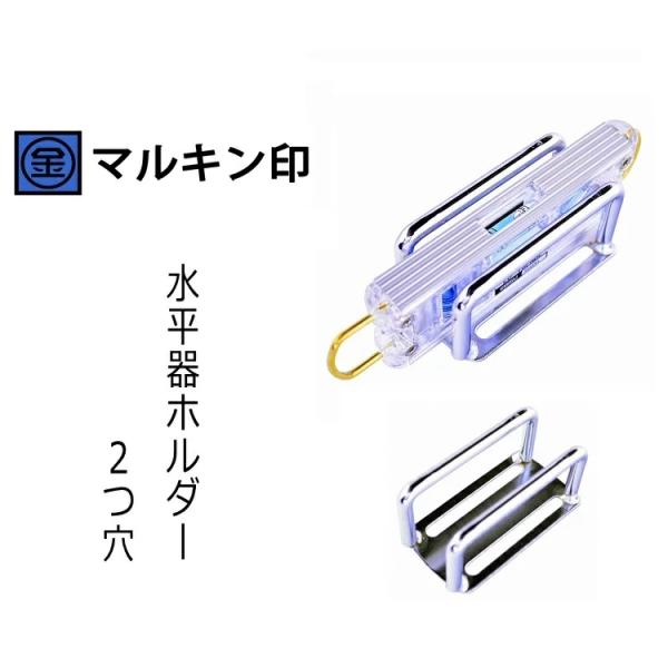 マルキン印 ナイス NICE 工具ホルダー 2361 水平器ホルダー2穴タイプ 胴ベルト固定タイプ ...