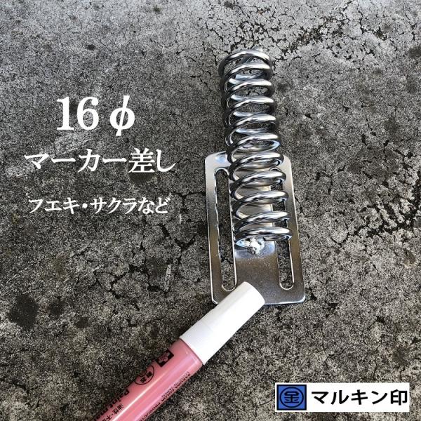 マルキン印 ナイスNICE 工具ホルダー 2362 マーカーホルダー 16mmマーカー(フエキ、サク...