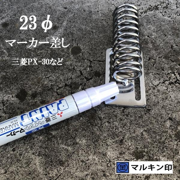 マルキン印 ナイスNICE 工具ホルダー 2363 マーカーホルダー 23mmマーカー(三菱PX-3...