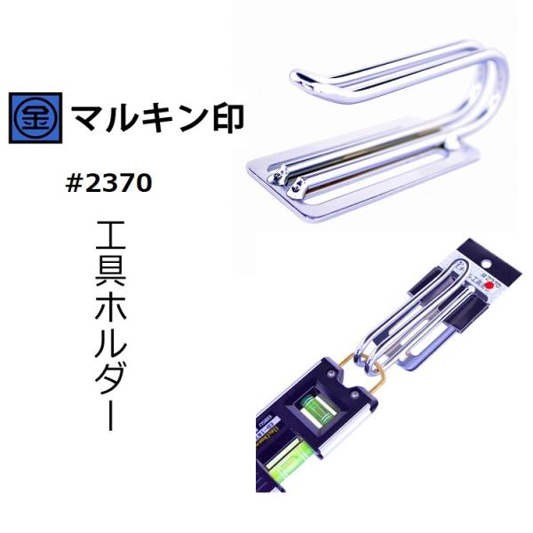 マルキン印 ナイス NICE 工具ホルダー 2370 Jフック ギアレンチ 水平器など スチール工具...