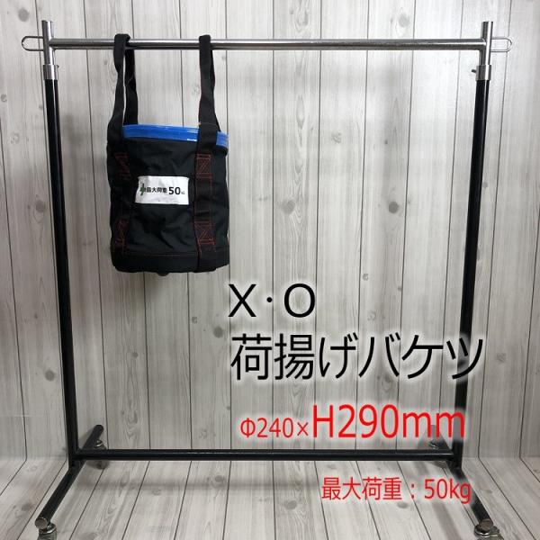 XO 荷揚げバケツ Φ240mm×H290mm 最大荷重100kg 強力大型荷揚バケツ M 青フチ ...