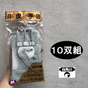 【10双組】白馬印 革手袋・皮手袋 グリーンオイル 背縫い皮手 日本製 純国産 M・Lサイズ 天然 高級｜datemono