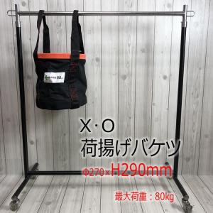 XO 荷揚げバケツ Φ240mm×H290mm 最大荷重100kg 強力大型荷揚バケツ M