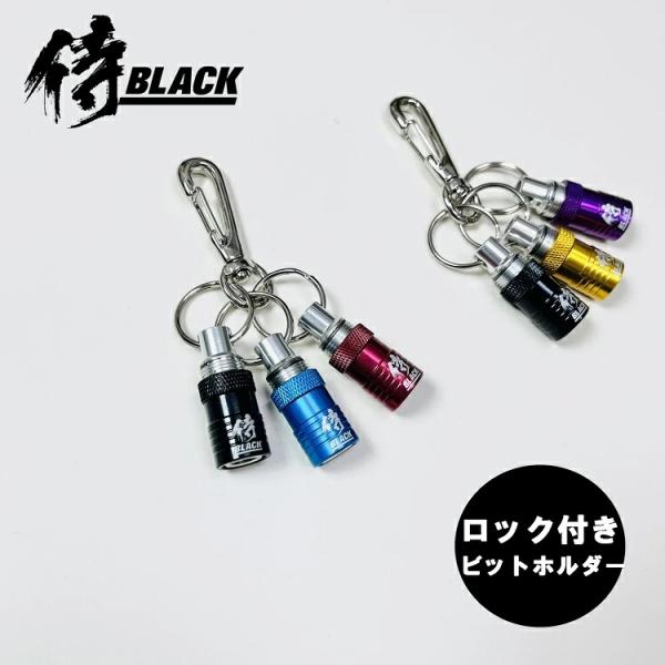 侍ブラック 侍BLACK インパクドライバー用 ロック機能付き ビットホルダー3P 2933/ABH...