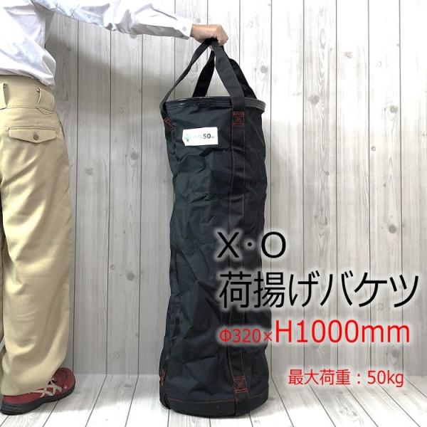 XO 荷揚げバケツ Φ320mm×H1000mm 最大荷重100kg 強力大型荷揚バケツ XXL 黒...