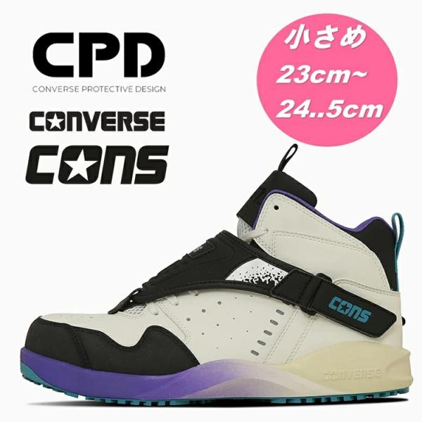 ※小さめ【2025SS限定】【23-24.5cm】CPD コンバース CONVERSE 安全靴 AE...