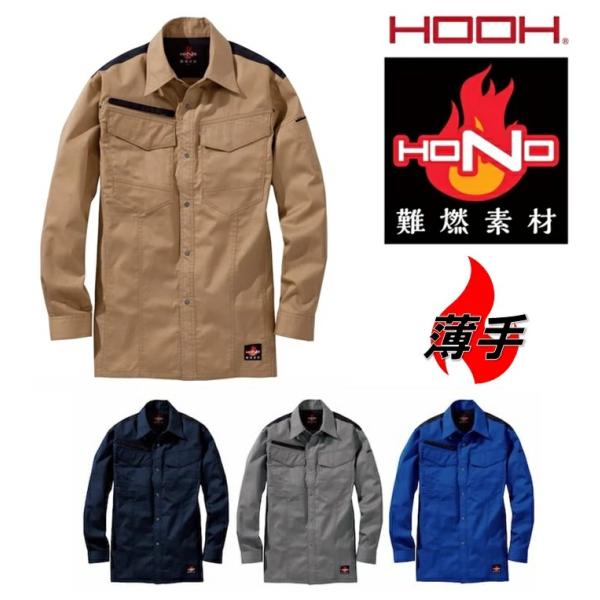 【難燃/防炎素材】HOOH 鳳皇 4277 薄手 難燃 長袖シャツ 難燃シャツ 防炎素材 薄手生地 ...
