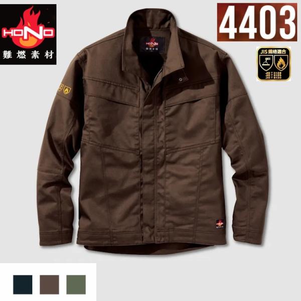 【難燃/防炎素材】HOOH 鳳皇 4403 難燃ブルゾン 長袖ジャケット 難燃 防炎防護服 JIS規...