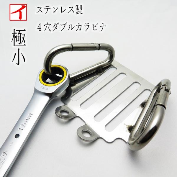 カクイ カラビナ 工具差し 極小ステンレス製 4穴ダブル 56 小型カラビナ カギ式 工具ホルダー