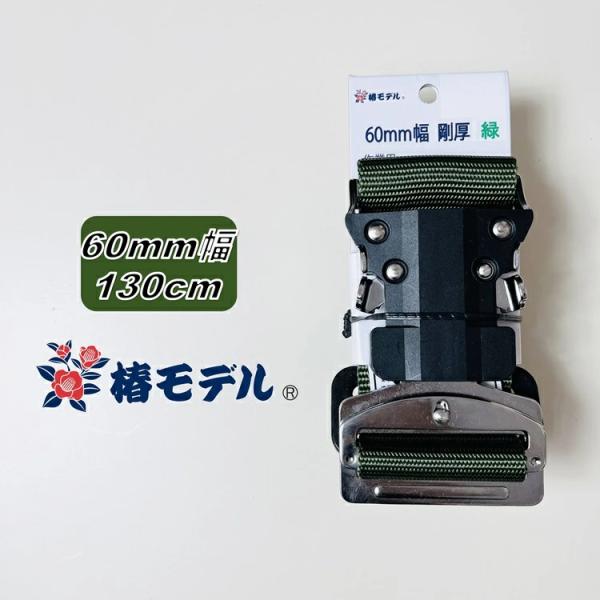 【Lサイズ130】椿モデル 胴ベルト 60mm幅 60OT-SH-GR-130 グリーン 緑 ワンタ...