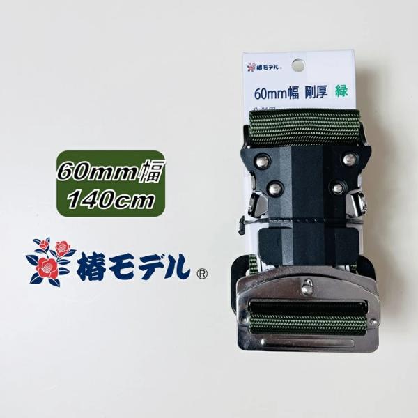 【LLサイズ140】椿モデル 胴ベルト 60mm幅 60OT-SH-GR-140 グリーン 緑 ワン...