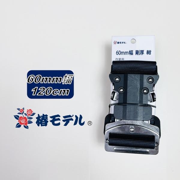 【Mサイズ120】椿モデル 胴ベルトワンタッチ60mm幅 60OT-SH-NB-120 ネイビー 紺...