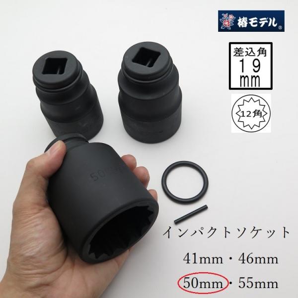 椿モデル インパクトレンチ用ソケット 差込角19mm専用 6SS50-12K(50mm) インパクト...