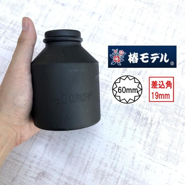 椿モデル インパクトレンチ用ソケット 差込角19mm 60mm 6SS60-12Kインパクトソケット...