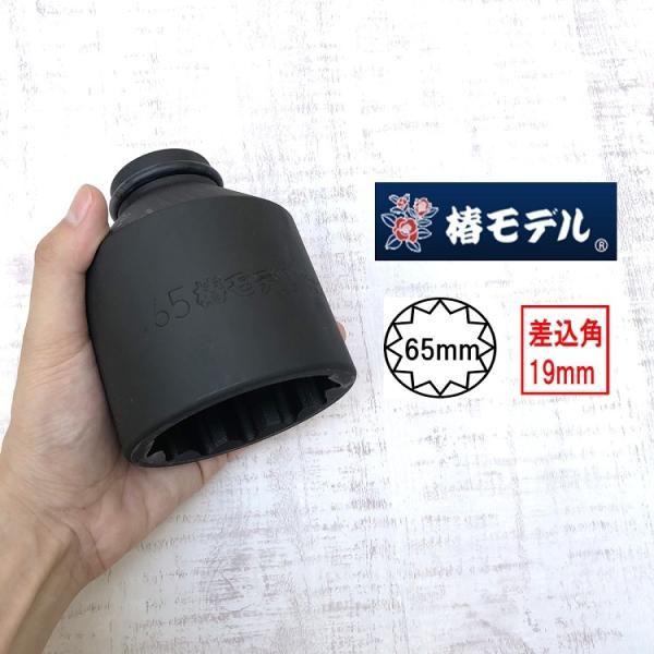 椿モデル インパクトレンチ用ソケット 差込角19mm 65mm 6SS65-12K インパクトソケッ...