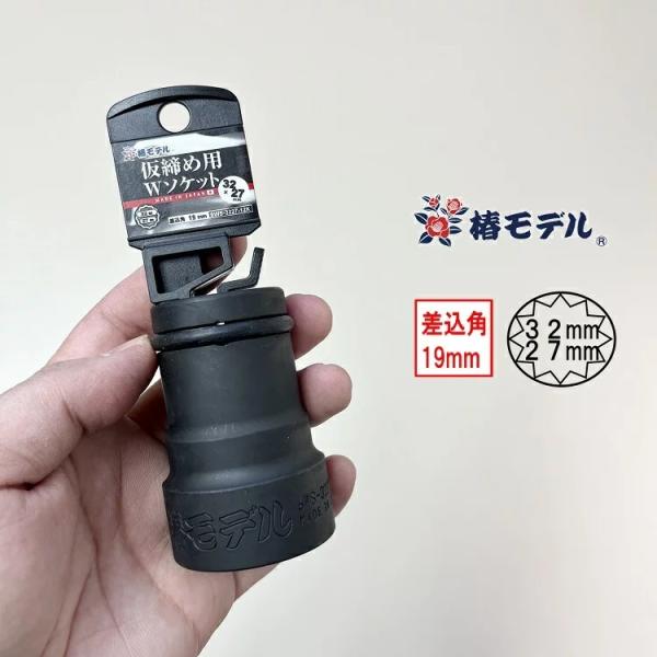 椿モデル 差込角19mm インパクトレンチ用 ダブルソケット 6WS-3227-12K 32mm×2...